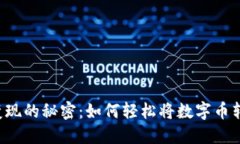 虚拟币变现的秘密：如何