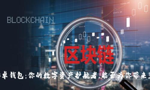 “探索Token.im安卓钱包：你的数字资产护航者，能否为你带来意想不到的惊喜？”