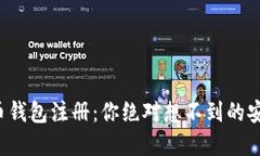 揭秘虚拟币钱包注册：你