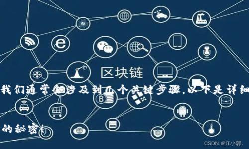 在将币提到交易所的过程中,我们通常会涉及到几个关键步骤。以下是详细的内容大纲和一些相关信息。
###
币怎么提到交易所?揭秘背后的秘密!