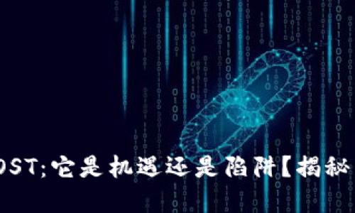数字货币IOST:它是机遇还是陷阱?揭秘背后的秘密