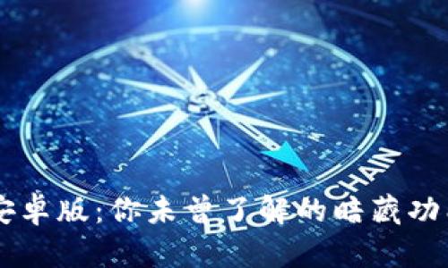 发现OKCoin安卓版：你未曾了解的暗藏功能与交易秘密