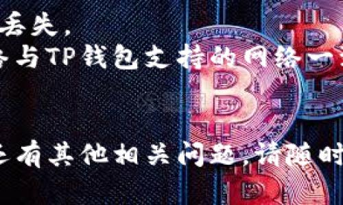 要在TP钱包中转入USDT（即Tether，一种与美元挂钩的稳定币），您可以按照以下步骤进行操作：

### 第一步：准备工作
1. **下载并安装TP钱包**：确保您的手机上安装了最新版本的TP钱包应用。
2. **创建或导入钱包**：如果您是新用户，您需要创建一个新钱包。如果您已有其他钱包，可以选择导入已有钱包。

### 第二步：充值USDT
1. **打开TP钱包**：打开应用后，进入首页。
2. **选择USDT**：在钱包资产页面，找到USDT并点击进入。
3. **点击充值**：在USDT页面，选择“充值”或“接收”选项。
4. **复制钱包地址**：您将看到一个可用于接收USDT的地址，您可以复制该地址。

### 第三步：从其他交易所或钱包转账
1. **登录到其他钱包或交易所**：如果您在其他地方（如某个交易所、另一个钱包）持有USDT，请登录到相应的平台。
2. **选择转账功能**：找到USDT的提现或转账选项。
3. **填写转账信息**：
   - **接收地址**：将TP钱包中的USDT地址粘贴到接收地址栏。
   - **转账金额**：输入您想要转入TP钱包的USDT数量。
4. **确认并提交**：仔细检查所填信息，确认无误后提交转账请求。

### 第四步：等待到账
- 转账完成后，您需要等待一段时间（通常为几分钟，但根据网络拥堵情况可能会有所不同），然后在TP钱包的USDT账户中查看余额是否到账。

### 注意事项
- 确保您复制的地址完全正确，任何错误都可能导致资金丢失。
- 您可以选择转账网络（如ERC20，Tron等），确保所选网络与TP钱包支持的网络一致。
- 在转账前，最好检查一下转账的手续费。

通过以上步骤，您就可以顺利将USDT转入TP钱包了。如果还有其他相关问题，请随时询问！