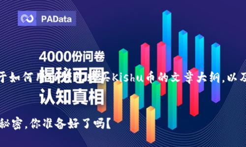 在这里，我将帮您构建一个关于如何用TP钱包购买Kishu币的文章大纲，以及一篇符合您需求的示例内容。


用TP钱包轻松购买Kishu币的秘密，你准备好了吗？