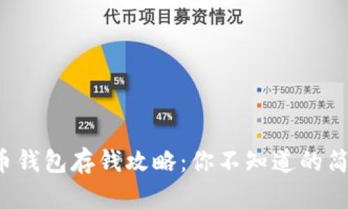 数字货币钱包存钱攻略：你不知道的简单秘籍！