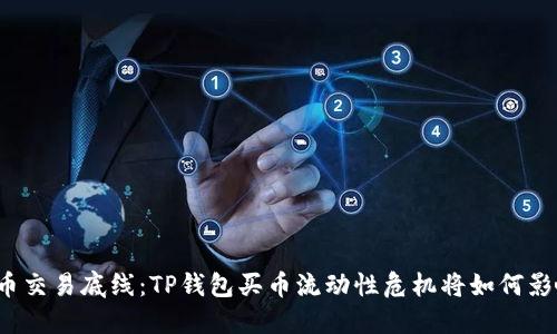 触及数字货币交易底线：TP钱包买币流动性危机将如何影响你的投资？