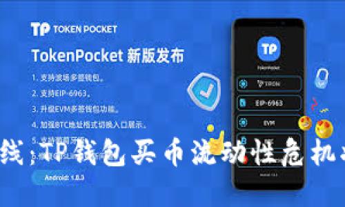 触及数字货币交易底线：TP钱包买币流动性危机将如何影响你的投资？