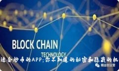 最适合炒币的APP：你不知