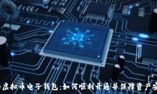   
揭秘虚拟币电子钱包：如何顺利开通并保障资产安全？