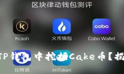 ### 如何在TP钱包中挖掘Cake币？揭开背后的秘密！