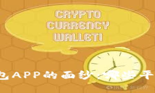 揭开比特币钱包APP的面纱：哪些平台值得你信赖？
