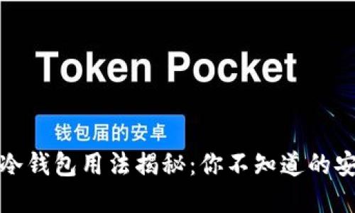 数字货币冷钱包用法揭秘：你不知道的安全保卫战