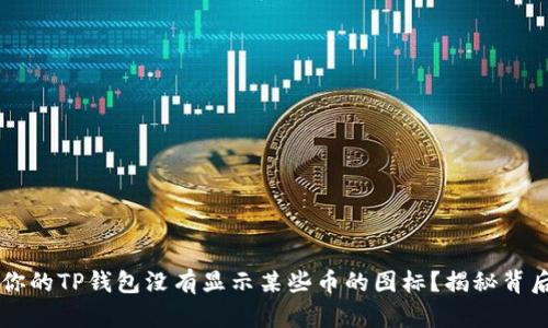 为什么你的TP钱包没有显示某些币的图标?揭秘背后的原因