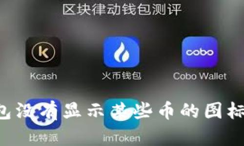 为什么你的TP钱包没有显示某些币的图标?揭秘背后的原因