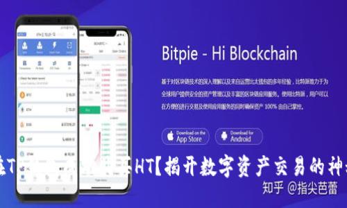  如何在TP钱包成功购买HT？揭开数字资产交易的神秘面纱！