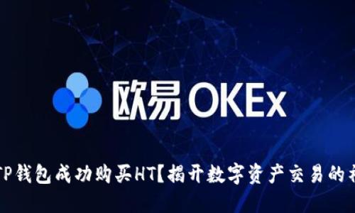  如何在TP钱包成功购买HT？揭开数字资产交易的神秘面纱！
