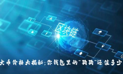 柴犬币价格大揭秘：你钱包里的“狗狗”还值多少钱？