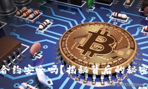 TP钱包合约安全吗？揭秘背后的秘密与风险