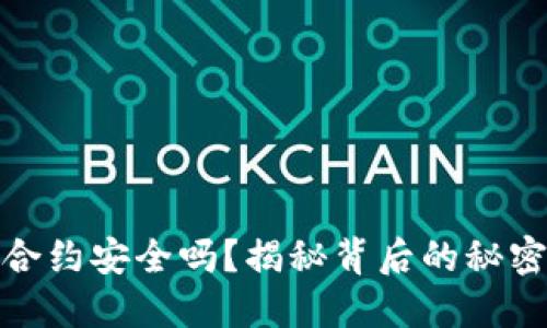 TP钱包合约安全吗？揭秘背后的秘密与风险