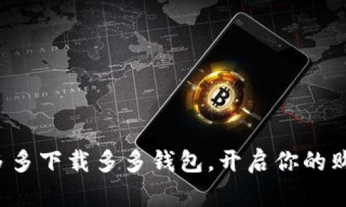 优质在拼多多下载多多钱包，开启你的购物新体验！