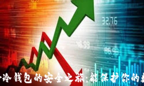 
探索Ledger冷钱包的安全之旅：能保护你的数字资产吗？