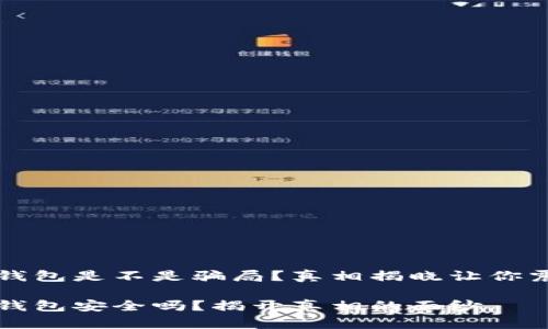 t p钱包是不是骗局?真相揭晓让你震惊!
t p钱包安全吗?揭开真相的面纱