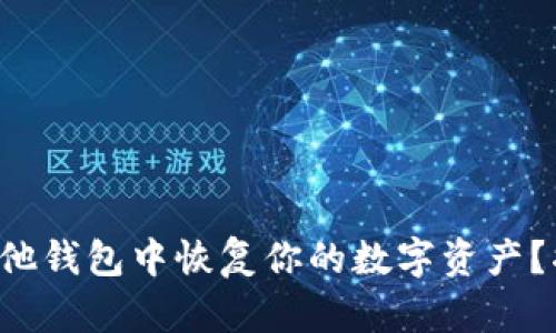 助记词如何在其他钱包中恢复你的数字资产？揭秘其中的奥秘！