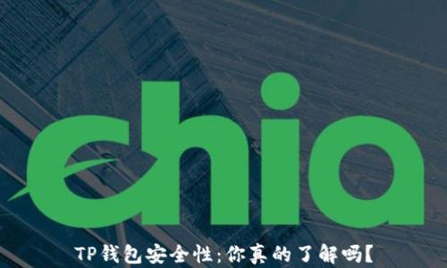 
TP钱包安全性：你真的了解吗？