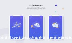 为何Bybit交易所APP是2023年