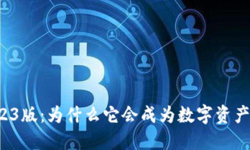 万币钱包2023版：为什么它会成为数字资产管理的新宠？