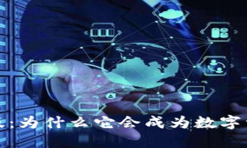 万币钱包2023版：为什么它会成为数字资产管理的新宠？