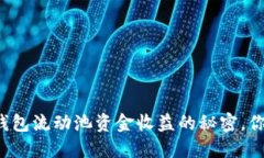 揭示TP钱包流动池资金收益