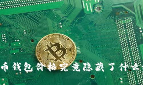 虚拟币钱包价格究竟隐藏了什么秘密？