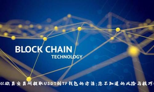 从欧易交易所提取USDT到TP钱包的方法:您不知道的风险与技巧!