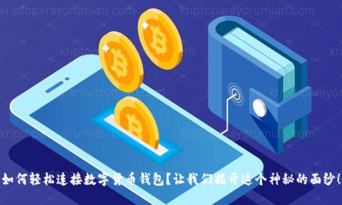 如何轻松连接数字货币钱包？让我们揭开这个神秘的面纱！