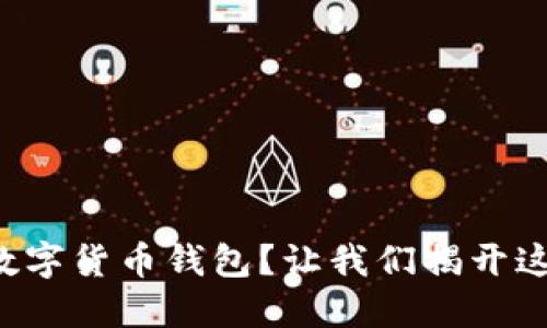 如何轻松连接数字货币钱包？让我们揭开这个神秘的面纱！