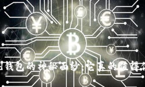 揭开Byford钱包的神秘面纱：它真的值得你的投资吗？