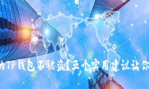 如何保护你的TP钱包不被盗？五个实用建议让你无后顾之忧！