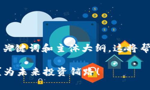 以下是关于虚拟货币的一个示例、关键词和主体大纲。这将帮助您理解关于虚拟币的不同方面。

究竟还有哪些值得关注的虚拟币？为未来投资铺路！
