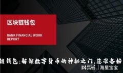 区块链钱包：解锁数字货