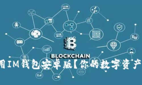 如何下载并使用IM钱包安卓版？你的数字资产管家即将开启！