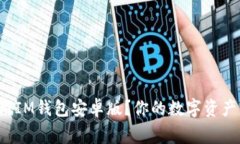 如何下载并使用IM钱包安卓