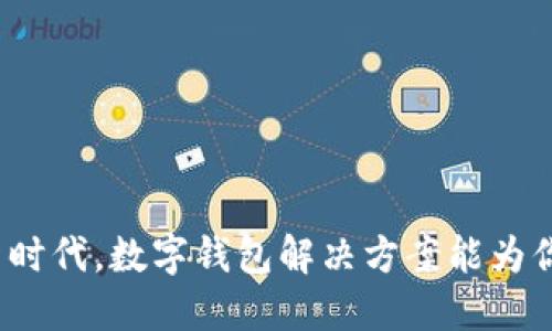 优质
开启数字货币新时代，数字钱包解决方案能为你带来哪些改变？