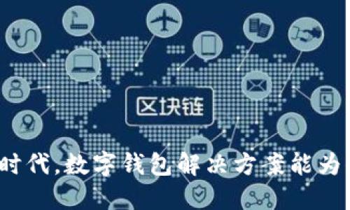 优质
开启数字货币新时代，数字钱包解决方案能为你带来哪些改变？