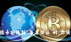 当TP钱包转币安遇到“签名