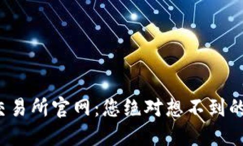 探秘火网交易所官网:您绝对想不到的交易秘密!