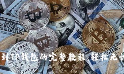 bianoti揭秘抹茶提币到TP钱包的完整教程：轻松无忧的数字资产转移之路