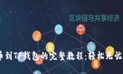 bianoti揭秘抹茶提币到TP钱包的完整教程：轻松无忧的数字资产转移之路
