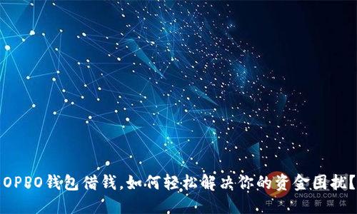 OPPO钱包借钱，如何轻松解决你的资金困扰？