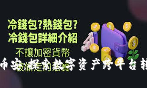 从火币到币安：探索数字资产跨平台转账的秘密